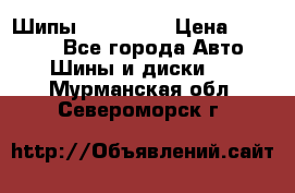 265 60 18 Шипы. Yokohama › Цена ­ 18 000 - Все города Авто » Шины и диски   . Мурманская обл.,Североморск г.